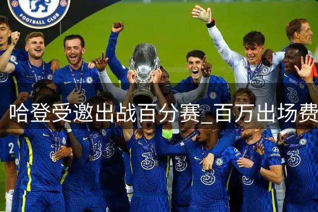 哈登受邀出战百分赛 百万出场费已获确认