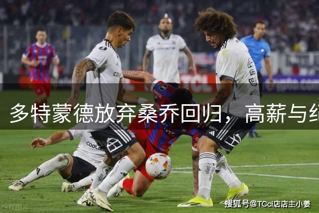 多特蒙德放弃桑乔回归，高薪与纪律问题成障碍